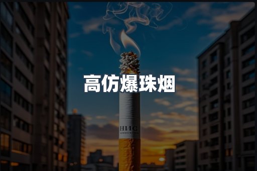高仿爆珠烟